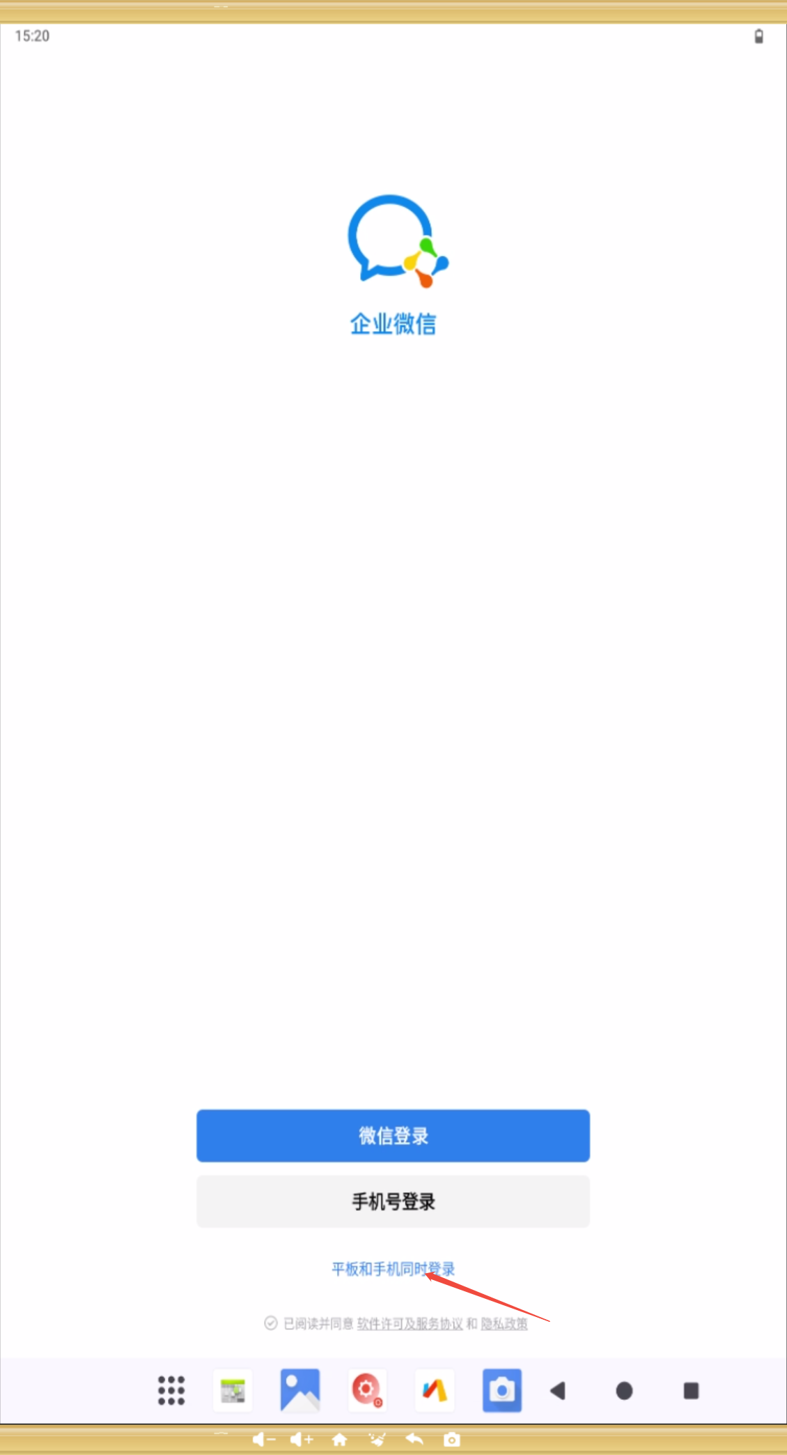 企微手机和平板同时登录.png
